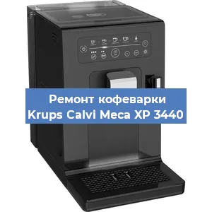 Ремонт заварочного блока на кофемашине Krups Calvi Meca XP 3440 в Воронеже